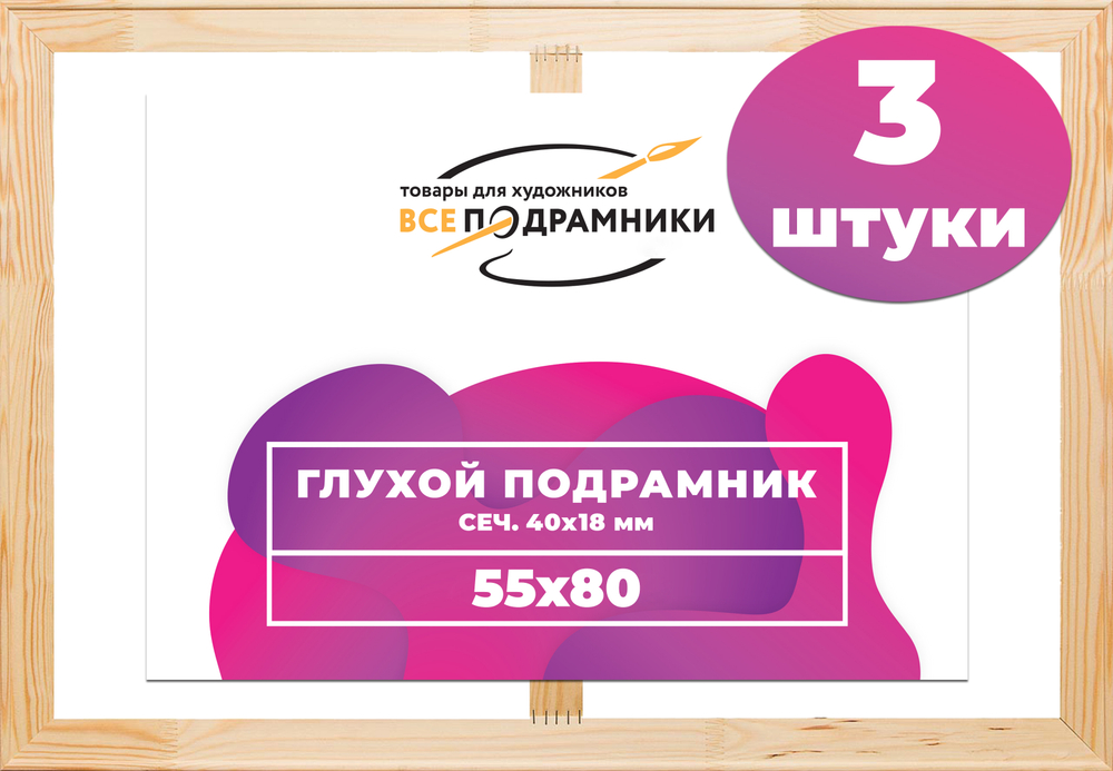 Глухой подрамник 55x80 см. (с перекладиной) сеч. 40х18 мм. (3 штуки)