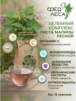 Малина лист лесной целый для чая и здоровья