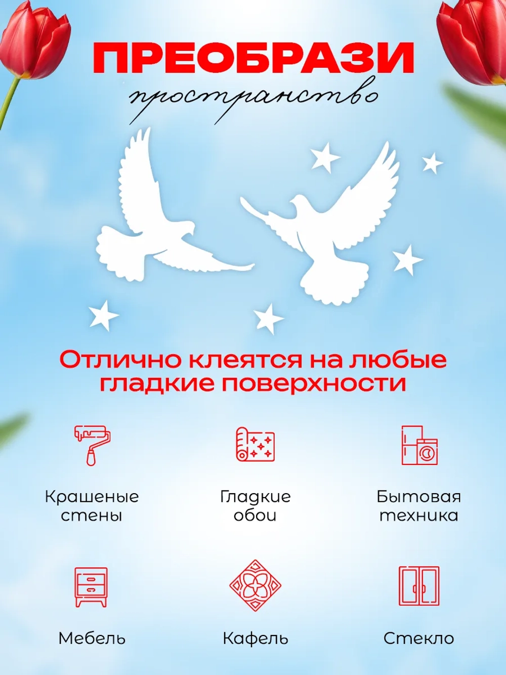 Наклейки, 9 мая на окна и стены, Голуби