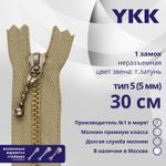 Молния металл YKK Т5 (5 мм) 1 зам., н/раз., 30 см, темная латунь, цв. 573 св.бежевый, 5 шт