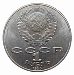 1 рубль 1990 года 125 лет со дня рождения Я. Райниса XF-AU