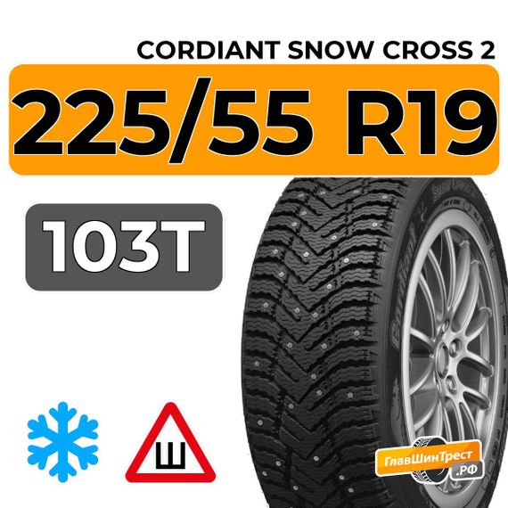 Cordiant Snow Cross 2 SUV 225/55 R19 103T XL шип.