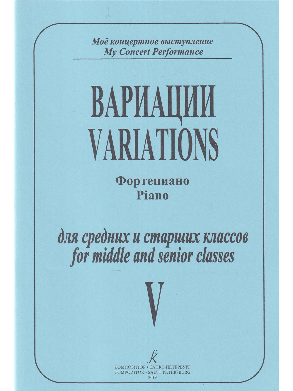 Фортепианные пьесы. Тетр. 5. Вариации для Средние и старшие классы