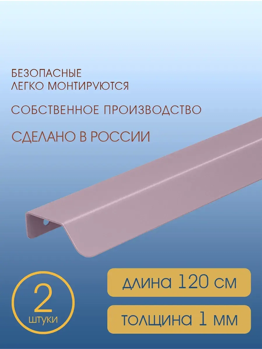Мебельная ручка, фиолетовая, 120 см, 2 шт