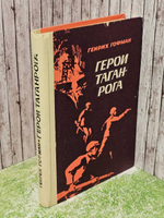 Герои Таганрога. Гофман Генрих