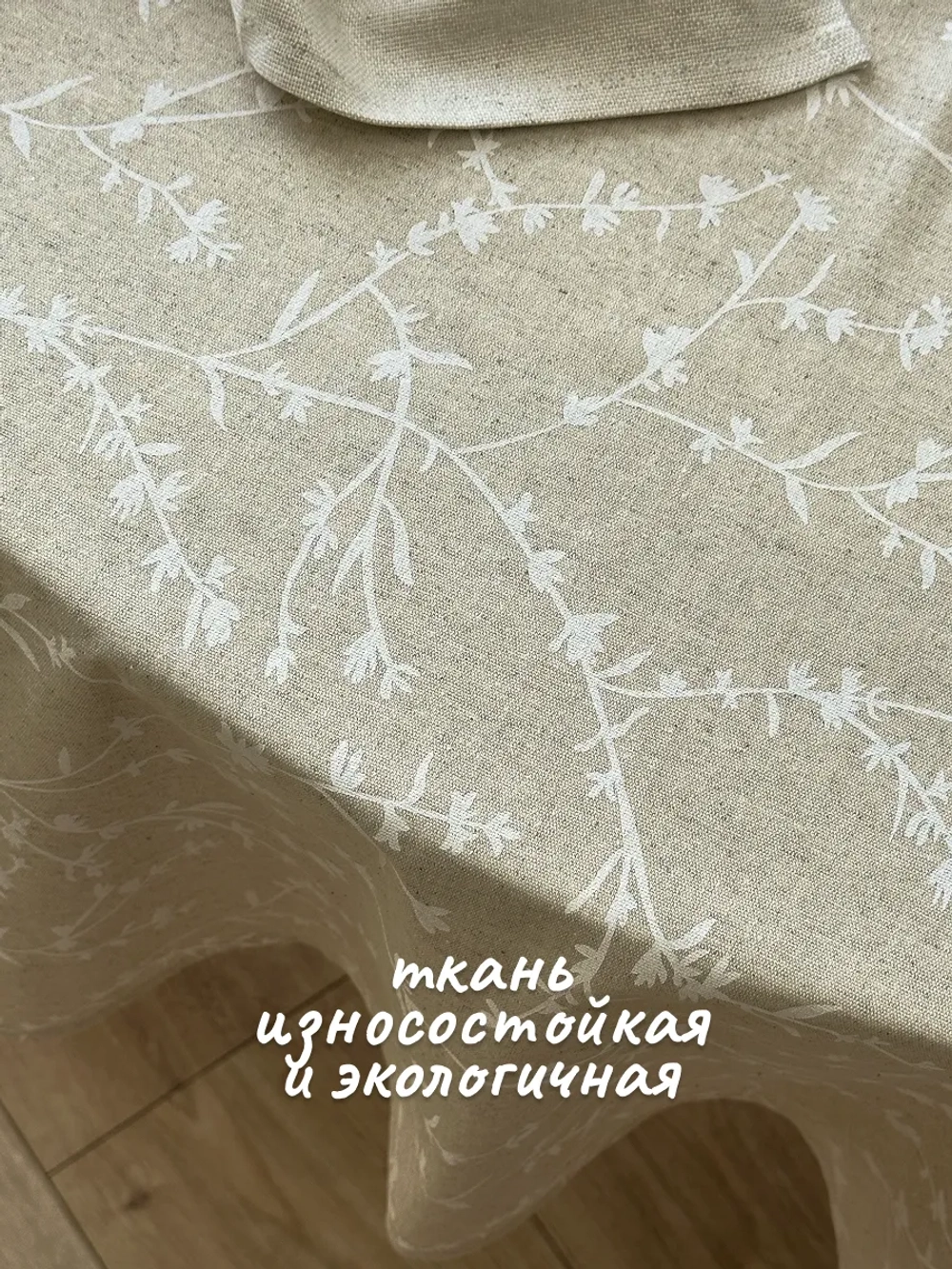 Скатерть тканевая летняя 150х220 бежевая