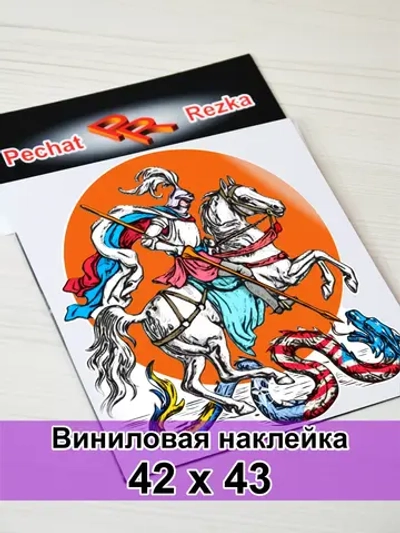 Наклейка - Георгий Победоносец