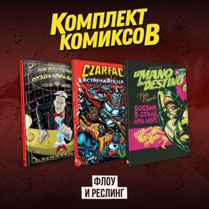 Комплект комиксов «Флоу и реслинг»
