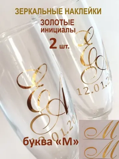 Наклейки свадебные буквы на бокалы инициалы "М"