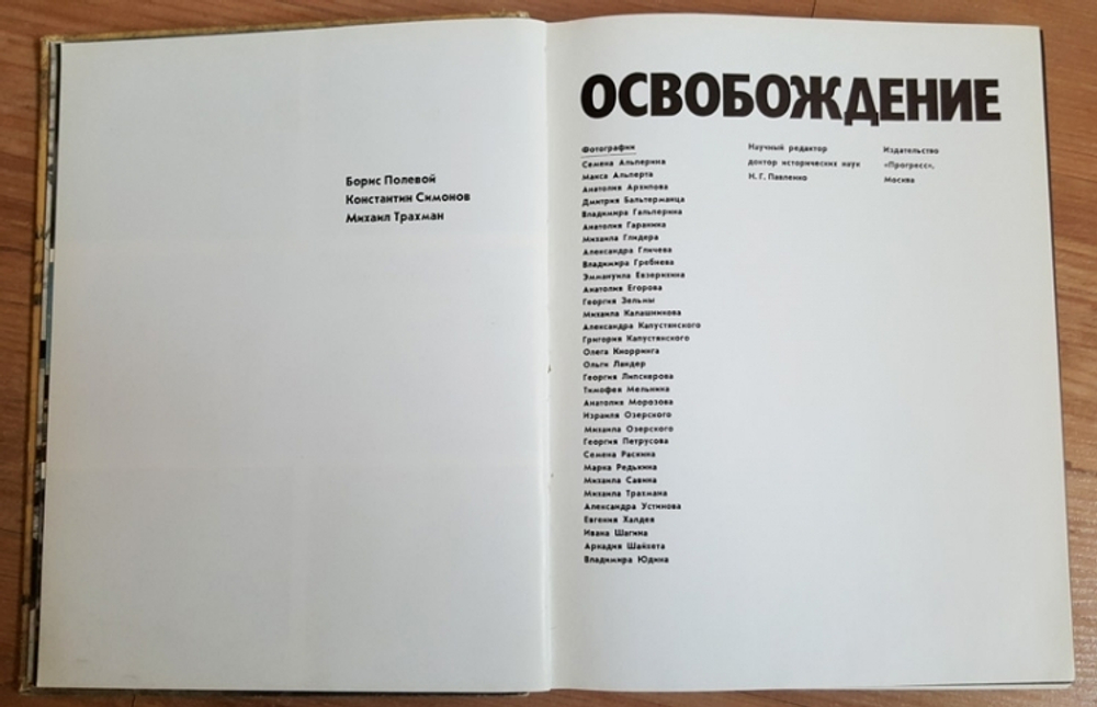 "Освобождение". Всеволод Вишневский, Иван Золин, Оскар Курганов, Леонид Первомайский, Борис Полевой, Константин Симонов, Геннадий Фиш, Виктор Шилкин, Израиль Денисов, Витезслав Незвал