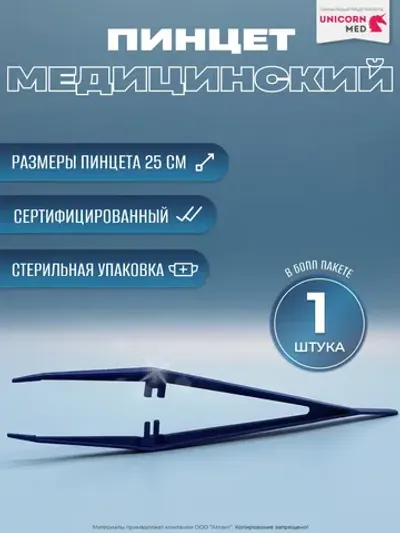 Пинцет медицинский стерильный 25 см