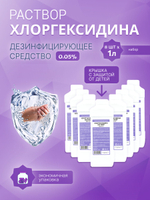 10шт. Хлоргексидин раствор 0,05% P, средство для очищения косметических принадлежностей