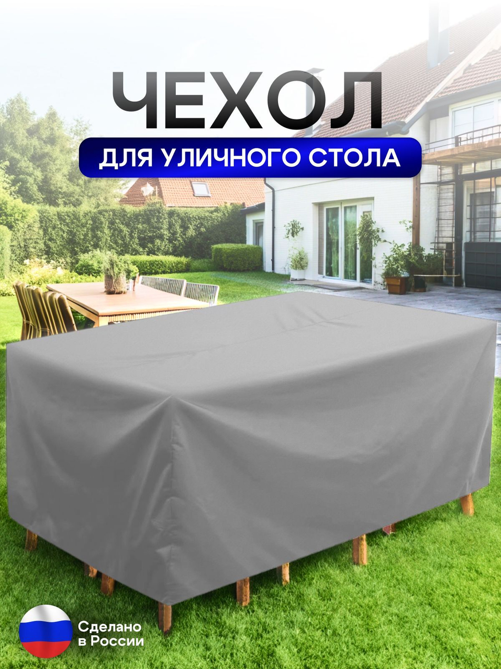 Чехол для уличного стола 150*150*75 см лес