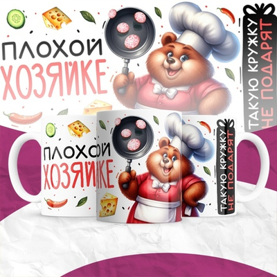 Кружка Плохой хозяйке