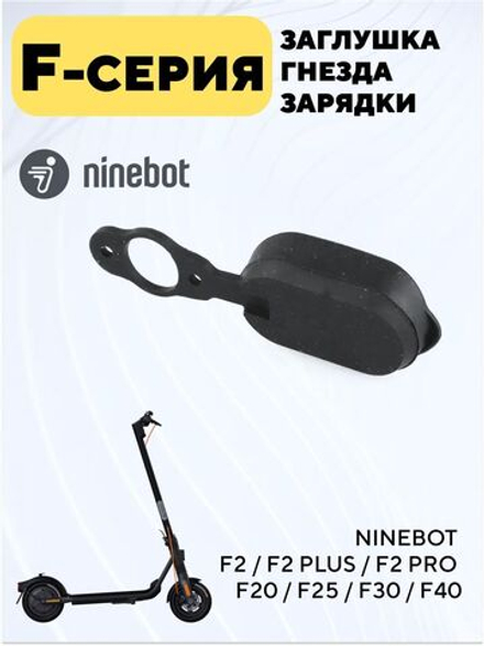 Заглушка гнезда зарядки для электросамоката Ninebot F2 / F2 Pro