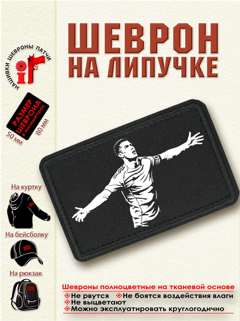 Шеврон "Криштиану Роналду" dtf