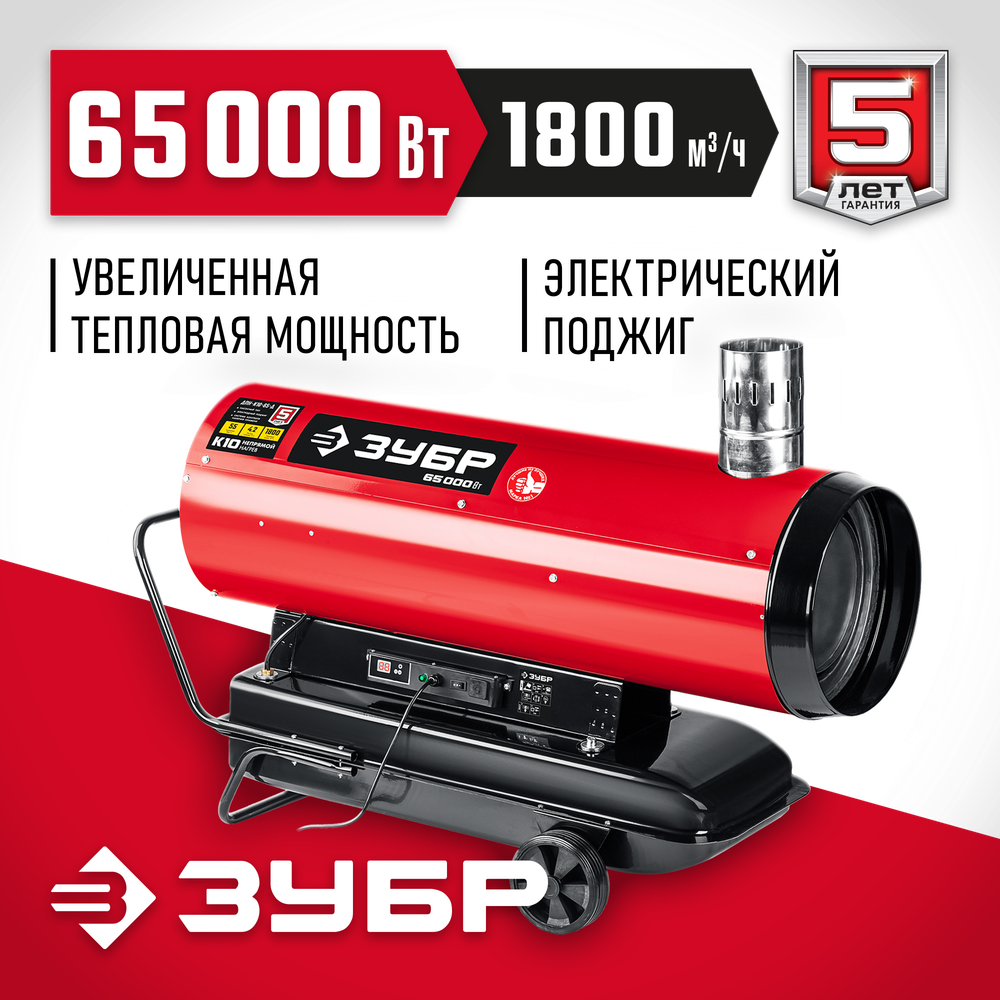 Пушка дизельная непрямой нагрев 65 кВт ЗУБР ДПН-К10-65-Д