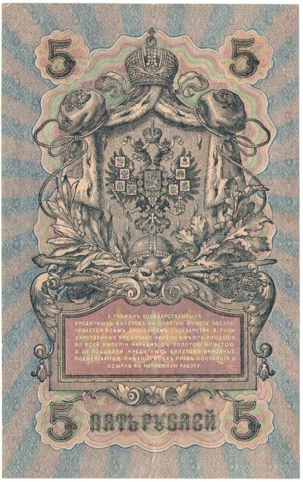 5 рублей 1909 Шипов, кассир Шагин (Советское пр-во) серия УА-044 - УБ-200 5 рублей 1909 Шипов, кассир Шагин (Советское пр-во) серия УА-044 - УБ-200