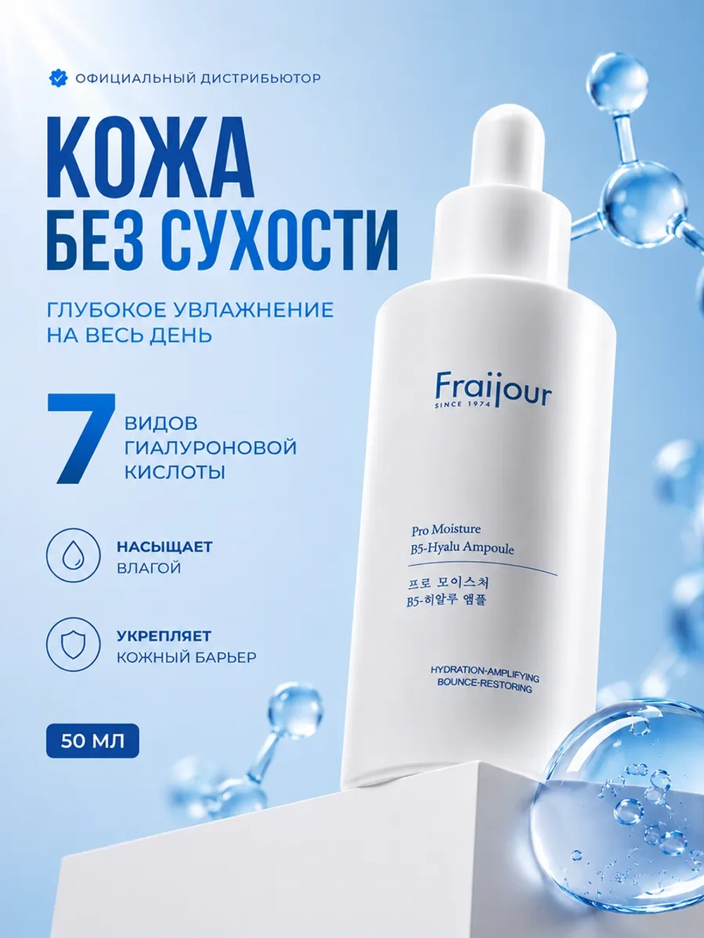 Концентрированная сыворотка для глубокого увлажнения кожи Pro Moisture B5-Hyalu Ampoule от Fraijour, 50 мл