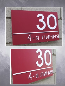 Адресная табличка на дом с объемными буквами