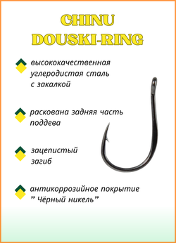 Крючок рыболовный Fish Crystal CHINU DOUSKI-RING 10062 №6 (5 упаковок)