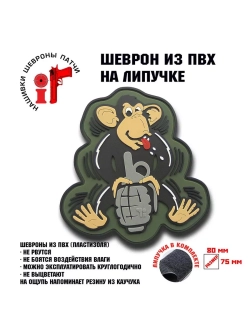 Шеврон Обезьяна с гранатой