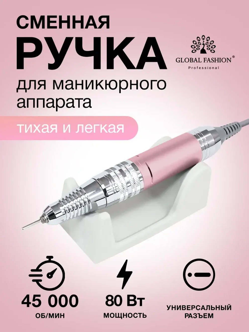 Сменная ручка для маникюрного аппарата 5 контактов