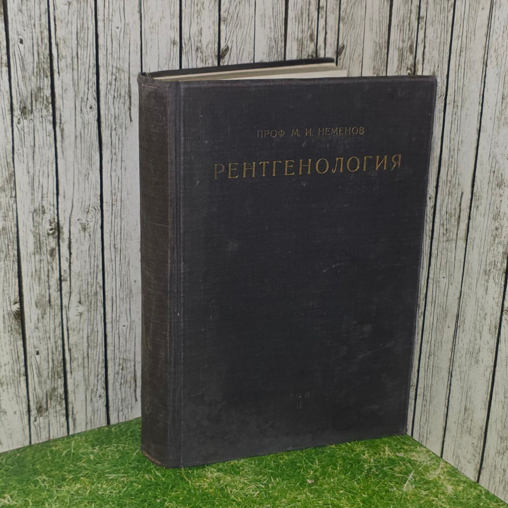Рентгенология. М.И. Неменов. Том 2