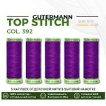 Нитки отделочные Gutermann Top Stitch 30 (30 метров), 5 кат. | 392 фиолетовый джинс