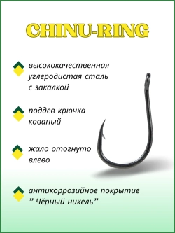 Крючок рыболовный CHINU-RING бородкой и ушком