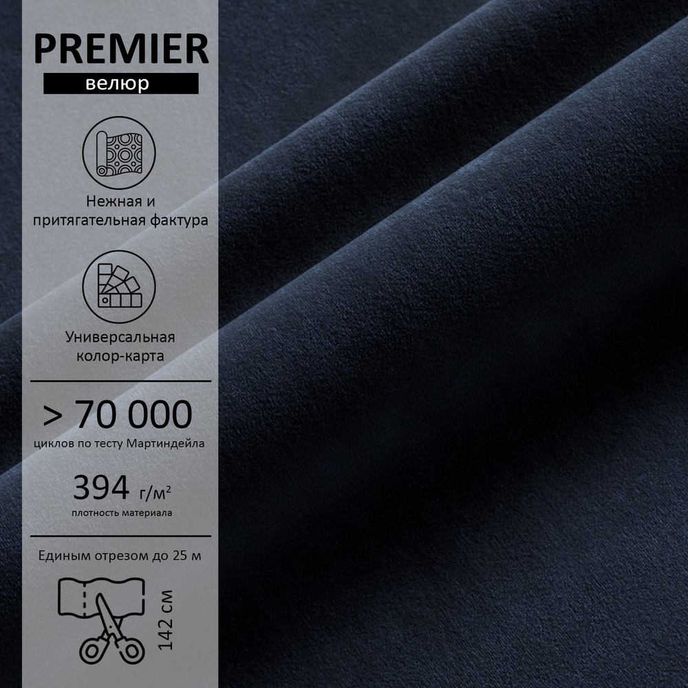 Велюр Premier (Премьер) 24