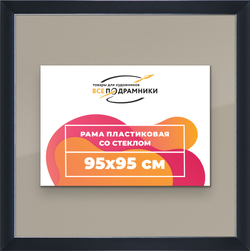 Рамка 95x95 для постера и фотографий