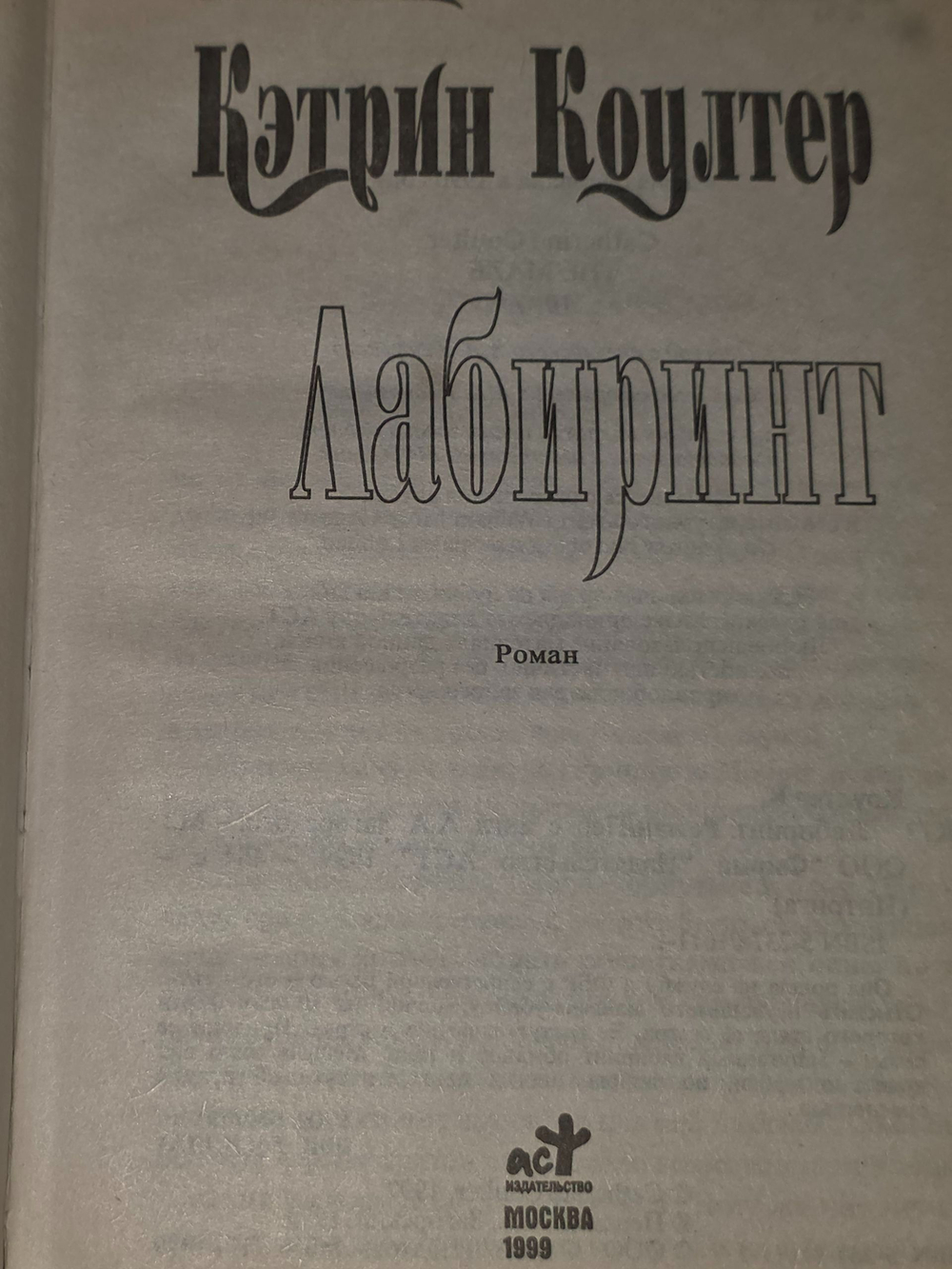 Кэтрин Коултер. Лабиринт