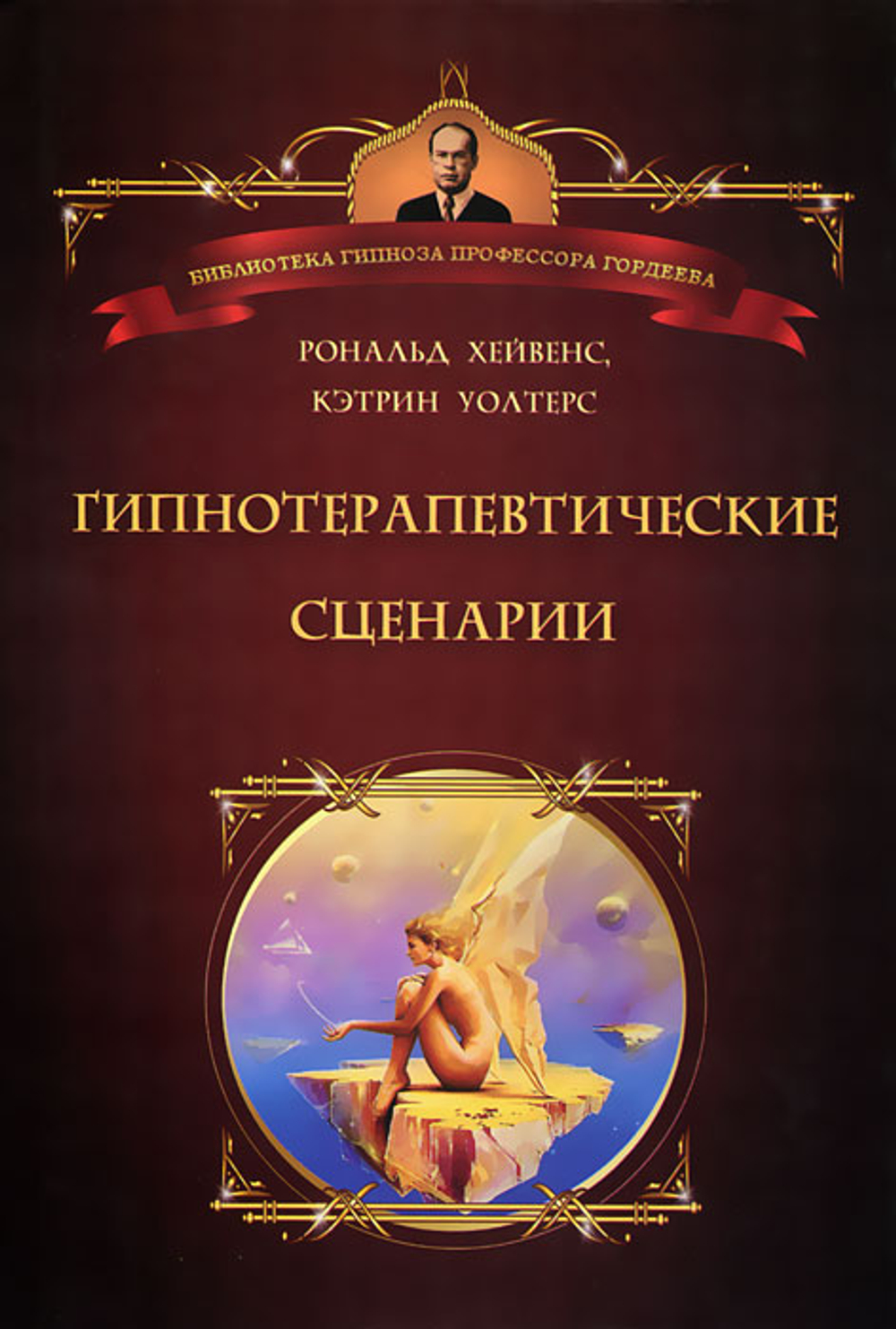 Гипнотерапевтические сценарии