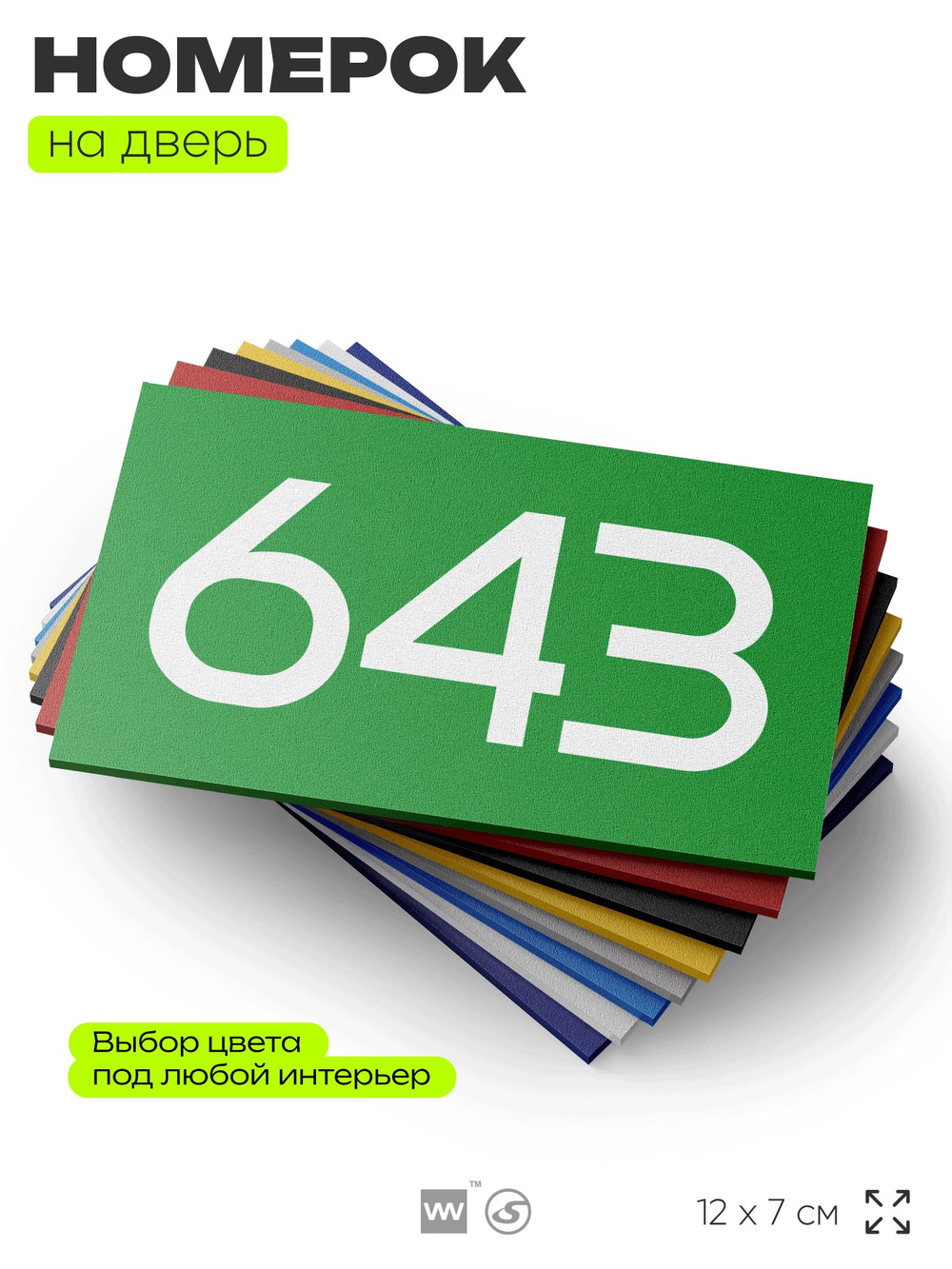 Номер на дверь 643, табличка на дверь для офиса, квартиры, кабинета, аудитории, склада, зеленая 120х70 мм, Айдентика Технолоджи