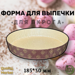 Форма бумажная для выпечки пирога 185х30 мм, от 50 шт