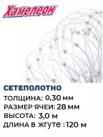 Сетеполотно леска 0,30 мм, яч. 28 мм, высота 3,0 м кукла