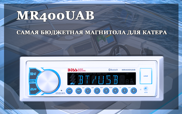 Самая бюджетная магнитола для катера Самая бюджетная магнитола для катера