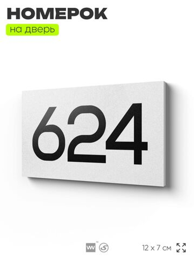 Номер на дверь 624, табличка на дверь для офиса, квартиры, кабинета, аудитории, склада, белая 120х70 мм, Айдентика Технолоджи