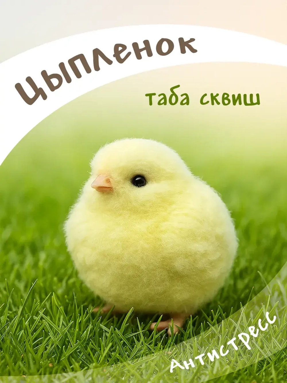 Антистресс таба сквиш цыпленок