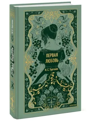 Первая любовь