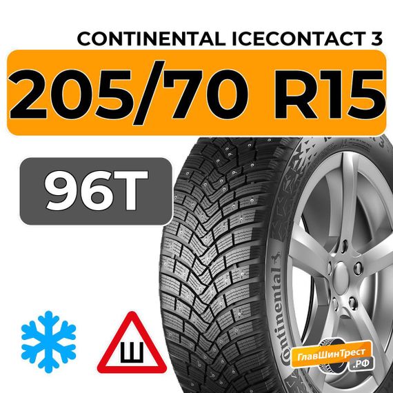 Continental IceContact 3 205/70 R15 96T XL шип.