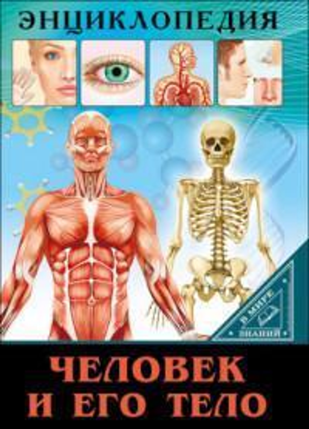Энциклопедия. В мире знаний. Человек и его тело (Проф-пресс)