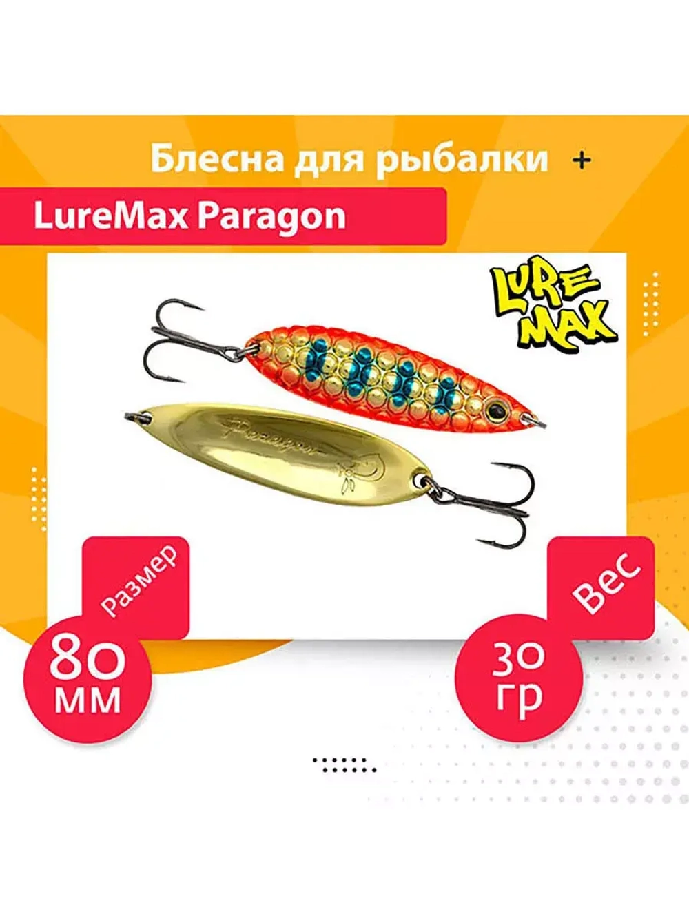 Блесна для рыбалки LureMax Paragon