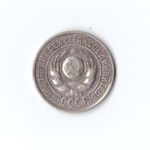 15 копеек 1925г.   VF