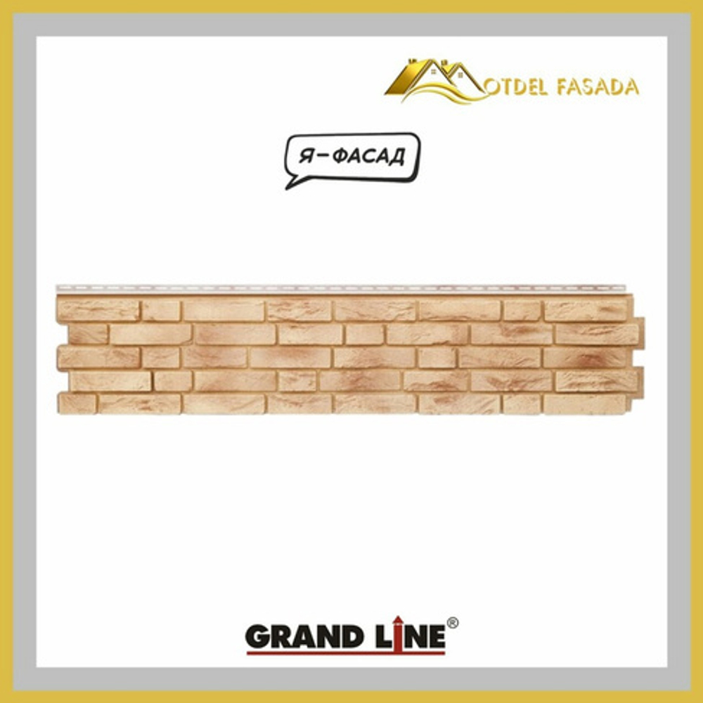 Фасадная панель Grand Line Я-Фасад Демидовский кирпич Песок 0,45м2