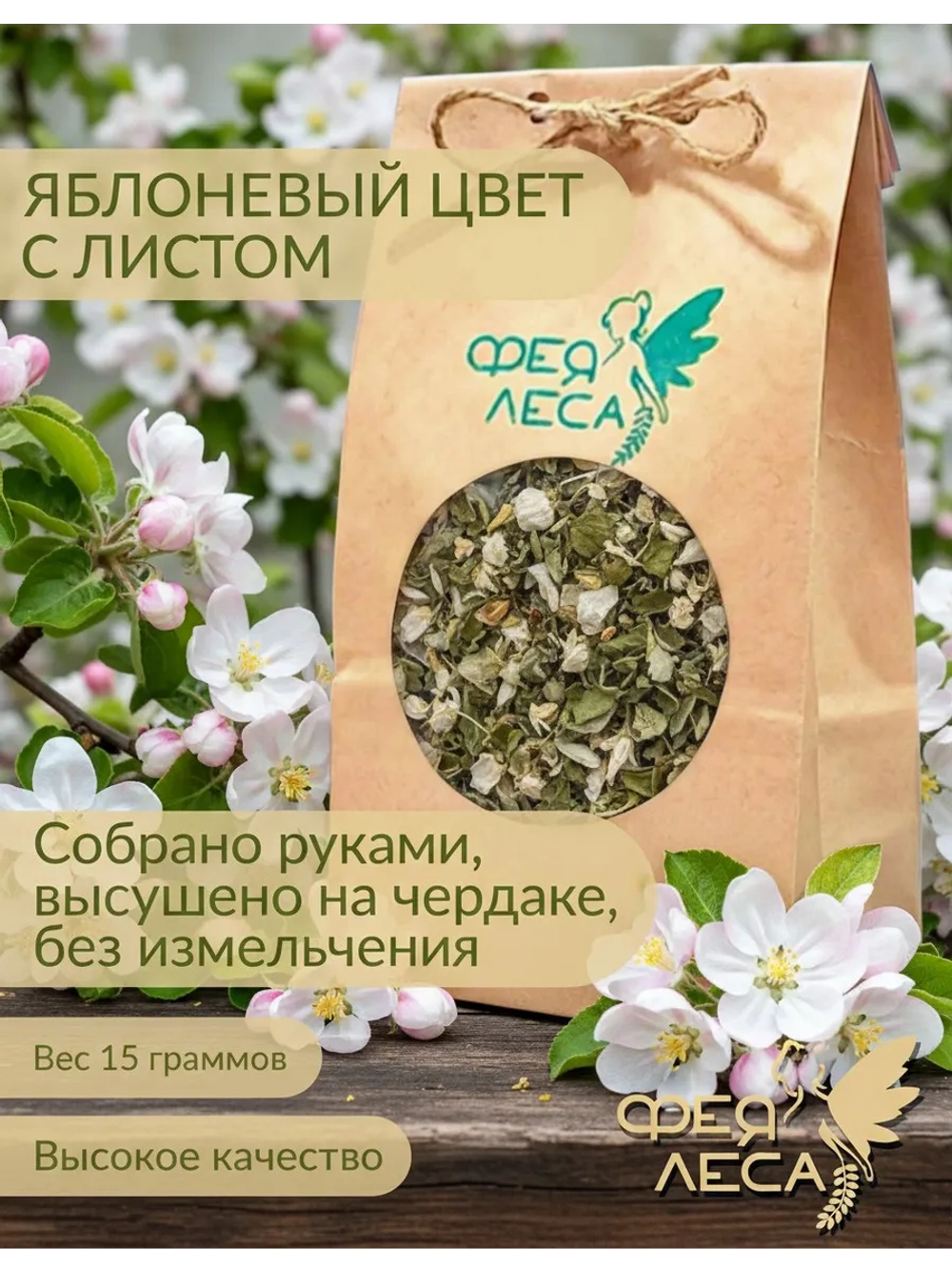 Яблоня соцветия цветы для отваров, фитосборов и купажей