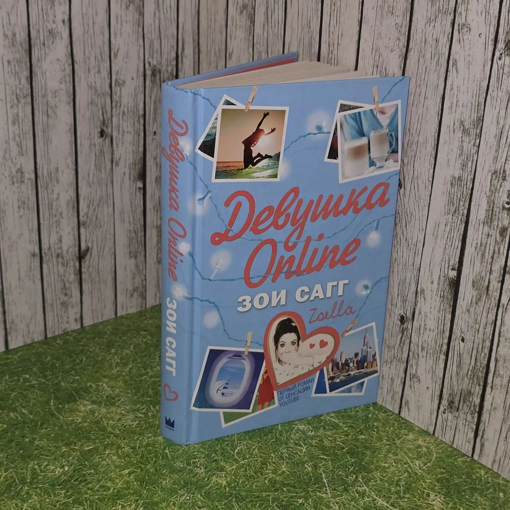 Девушка online. Сагг Зои