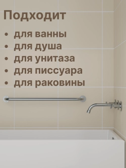 Настенный поручень из нержавеющей стали, 90 см