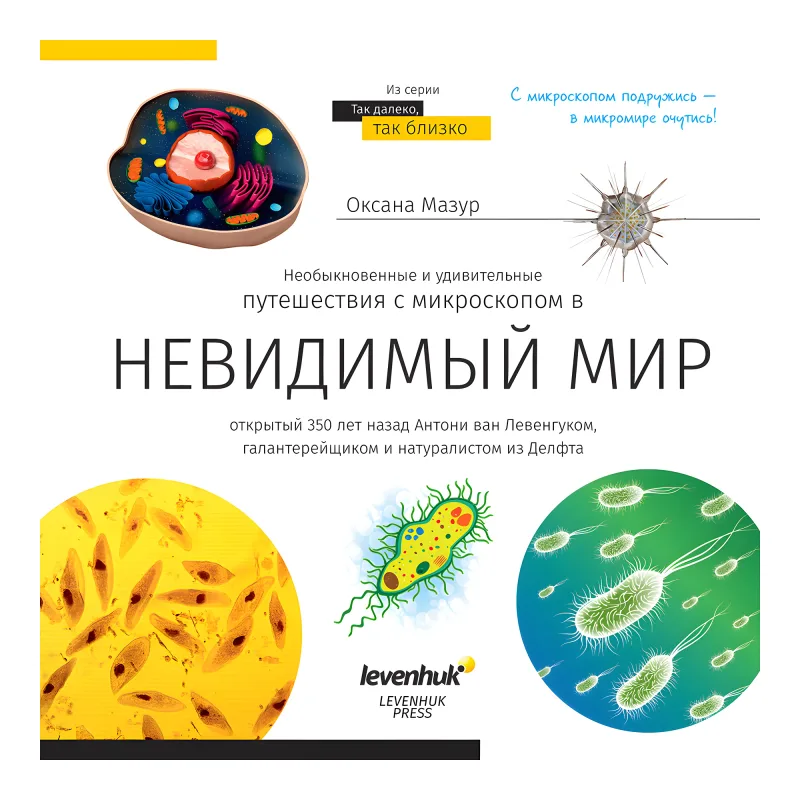 Микроскоп Levenhuk Discovery Nano Gravity с книгой - обложка познавательной книги Невидимый мир